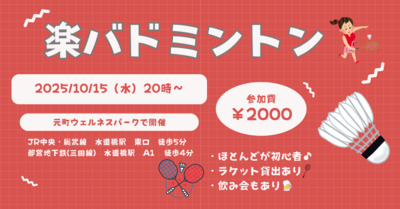 【お一人さま歓迎】初心者・経験者、どちらも歓迎⭐︎ 10/15（水）20時〜　水道橋でバドミントン⭐︎