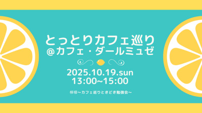 第22回とっとりカフェ巡り＠カフェ・ダールミュゼ