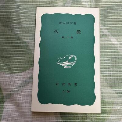 渡辺照弘『仏教』