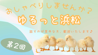 第２回　ゆるっと、おしゃべりクラブ(浜松市) <コミュ障・発達障害・HSP・メンタル疾患・ニート・引きこもりの方々 歓迎いたします！>