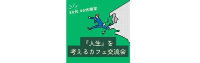 【30代・40代限定】「人生」を考えるカフェ交流会 in 鶴舞
