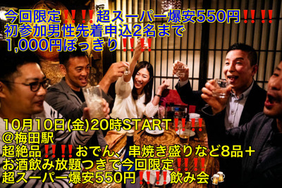 (今回限定!!超スーパー爆安550円!!!!)【10月10日(金)20時〜梅田駅】超絶品!!おでん、串焼きなど8品＋お酒飲み放題つき超スーパー爆安飲み会!!