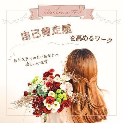 【女性限定・心理学カフェ】自分を見つめたいあなたへ～自己肯定感を高めるワーク