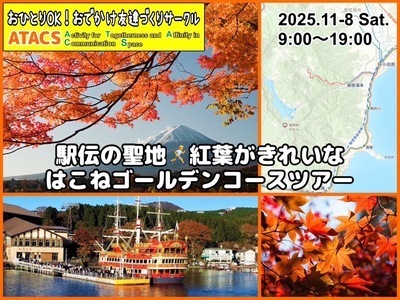 駅伝の聖地🏃紅葉がきれいなはこねゴールデンコースツアー