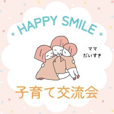 【名古屋】ハッピースマイル子育て交流会♪