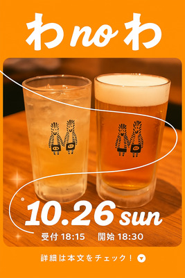 10月開催　仙台の飲み会サークル「わnoわ」 和気あいあいとした時間を一緒に過ごしませんか？😊