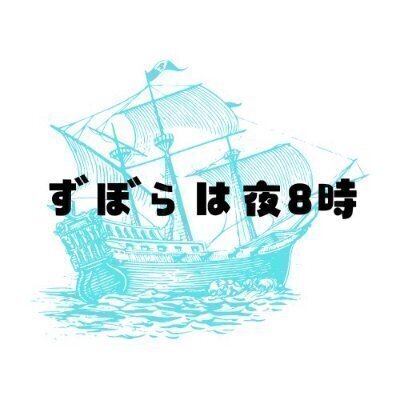 【オンライン交流会】：ずぼらは夜8時