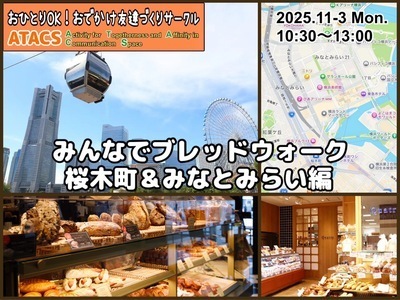 ㊗️祝日開催『みんなでブレッドウォーク』 桜木町＆みなとみらい編