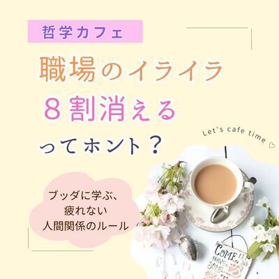 「職場のイライラ、8割消える」ってホント?ブッダの教えに学ぶ、疲れない人間関係のルール