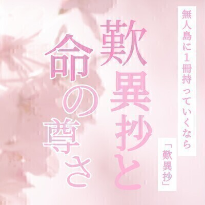 【『歎異抄』から読み解く「人生の目的」無料講座】（千種スポーツセンター）