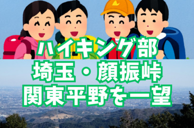 【ハイキング部】11月23日（日）埼玉・顔振峠！関東平野を一望する紅葉の山々【YTサークル】
