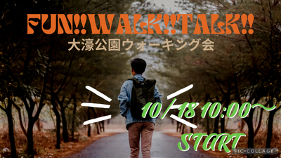 初心者大歓迎🔰10月18日‼️大濠公園お散歩会🚶‍♀️FUN!! WALK!! TALK!! 🎧💕