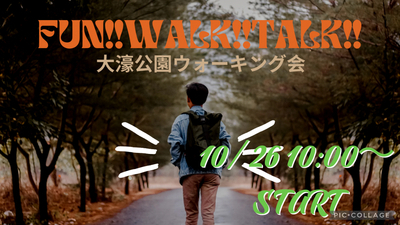 初心者大歓迎🔰10月26日‼️大濠公園お散歩会🚶‍♀️FUN!! WALK!! TALK!! 🎧💕