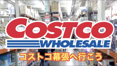 10/19コストコ幕張に行こう