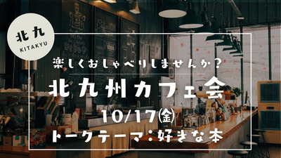楽しくおしゃべりカフェ会ＩＮ北九州　トークテーマ：好きな本📚