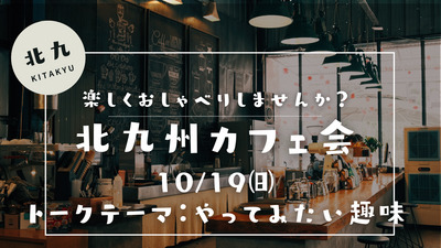 楽しくおしゃべりカフェ会ＩＮ北九州　トークテーマ：今やってみたいこと✨