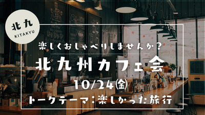 楽しくおしゃべりカフェ会ＩＮ北九州　トークテーマ：一番楽しかったこと✨