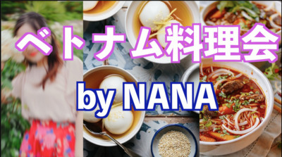 11/8🇻🇳NaNaさんのベトナム料理会！料理決定‼️