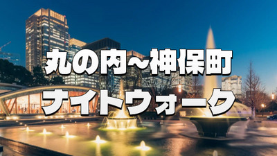 ＜丸の内～神保町＞建物と史跡をめぐるナイトウォーク（解説付き）