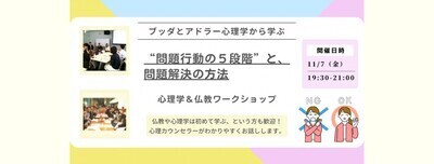 【横浜】ブッダとアドラー心理学に学ぶ「対人関係の“問題行動の5段階”と、問題解決の方法」ワークショップ