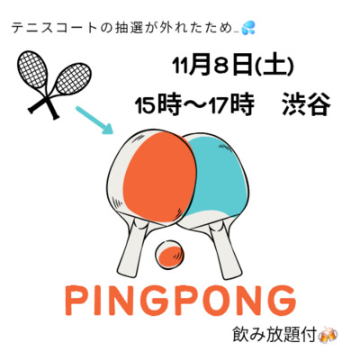 いつもはテニス、11月は卓球🏓