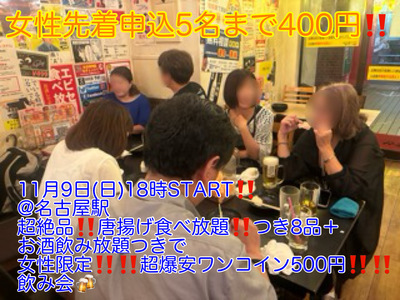 (女性先着申込5名まで400円!!!)【11月9日(日)18時〜名古屋駅】超絶品!!もも唐揚げ食べ放題含むコース料理8品＋お酒飲み放題つき超爆安飲み会!!