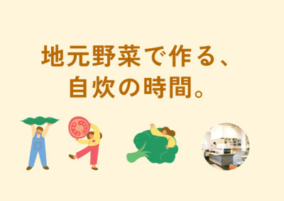 地元野菜で作る、自炊の時間。