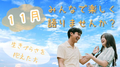 11月　生きづらい方同士、楽しく語りませんか？＜コミュ障・メンタル疾患・HSP・ニート・引きこもり・発達障害の方、歓迎いたします！＞