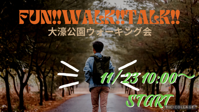 初心者大歓迎🔰11月23日‼️大濠公園お散歩会🚶‍♀️FUN!! WALK!! TALK!! 🎧💕