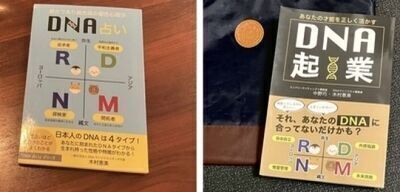 DNA個性心理学ブックトーク!～ONLINE読書会テーマ「DNA占い」「DNA起業」～