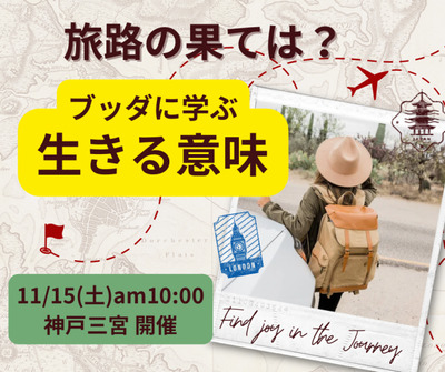 【三宮開催】11/15(土) 東洋哲学から学ぶ『生きる意味』