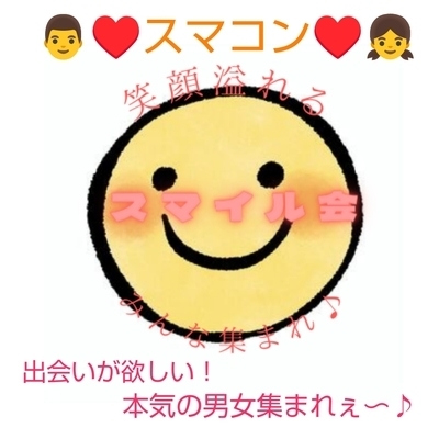 11月23日 スマイル会 30代〜40代限定本気の出会いを求める男女！♥スマコン♥