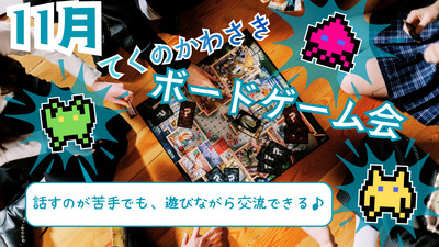 初心者でも大丈夫！ボードゲームしませんか？＜メンタル疾患・発達障害・HSP・ニート・引きこもりの方　歓迎いたします！＞