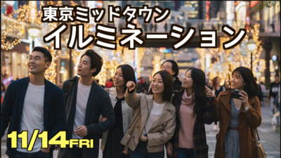 11/14超先取り東京ミッドタウンのイルミネーション