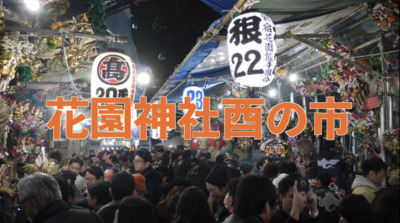 11/12花園神社大酉祭（酉の市）”で見る、食べる、遊ぶ"[歌舞伎町横・商売繁盛の神様]