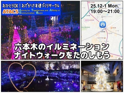 六本木のイルミネーションナイトウォークを楽しもう