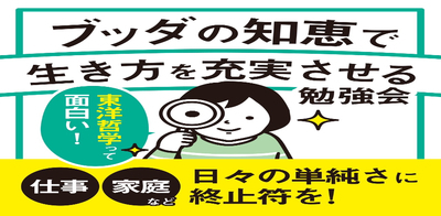 【11/29(土)午後・梅田開催】日々の単調さに終止符を:ブッダの知恵で生き方を充実させる勉強会