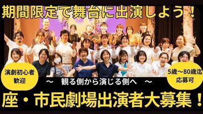 【神戸/演劇】未経験者OK　演劇やってみたい人大募集！期間限定劇団説明会開催