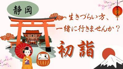 初詣に行こう! ＜コミュ障・発達障害・メンタル疾患・ニート・引きこもりの方 歓迎いたします！＞
