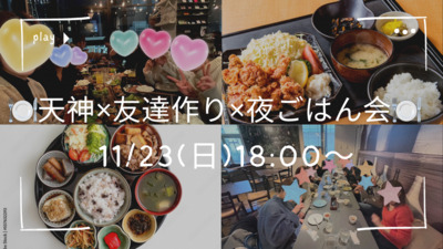 女性主催👩 🍂11/23 (日) 18:00〜 20代・30代限定🍂友達作り×天神×夜ごはん会😋🍽️