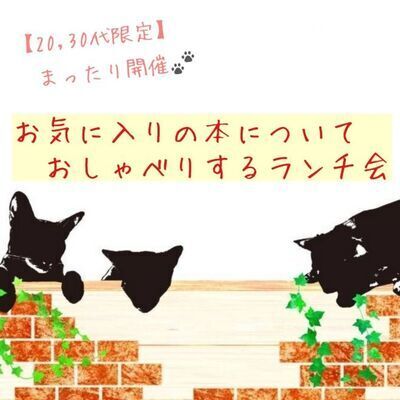 【名古屋開催! 20,30代限定】お気に入りの本やマンガについておしゃべりするランチ会