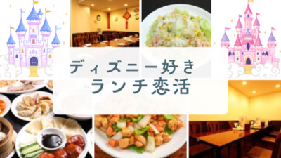 【四ツ谷】ディズニー好きランチ恋活【女性18歳～35歳・男性20歳～35歳】