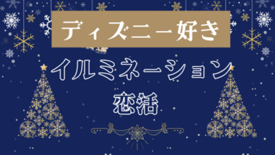 【東京】ディズニー好きイルミ恋活【女性18歳～35歳・男性20歳～35歳】