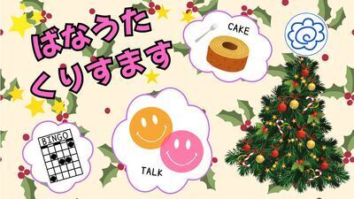 ご一緒にクリスマス会を楽しみませんか？(浜松市)＜コミュ障・発達障害・HSP・メンタル疾患・ ニート・引きこもりの方、歓迎いたします！＞