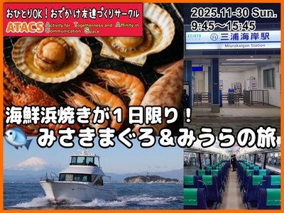 🐟海鮮浜焼きが楽しめるかも？🐟みさきまぐろきっぷでまんぷく三浦満喫ツアー