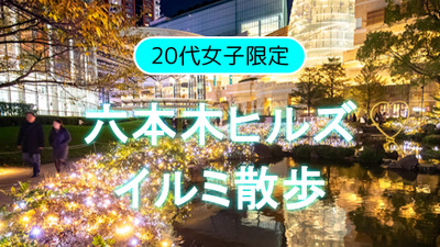 早割無料【20代女子限定】六本木ヒルズのイルミネーションとクリスマスマーケットをたのしもう