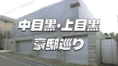 有名人が多く住む高級住宅街の中目黒・上目黒を歩いてみよう！解説付きです👍