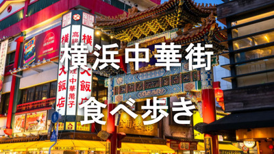 横浜中華街で食べ歩きしてみよう！