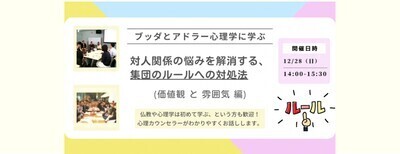 【中目黒】ブッダとアドラー心理学に学ぶ「対人関係の悩みを解消する、集団のルールへの対処法(価値観と雰囲気編)」ワークショップ-東京