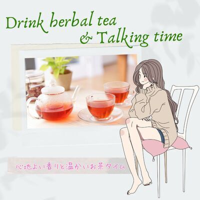 ハーブティーとおしゃべりを楽しむ交流会